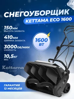 Снегоуборщик электрический ECO 1600 Kettama 181110189 купить за 10 527 ₽ в интернет-магазине Wildberries