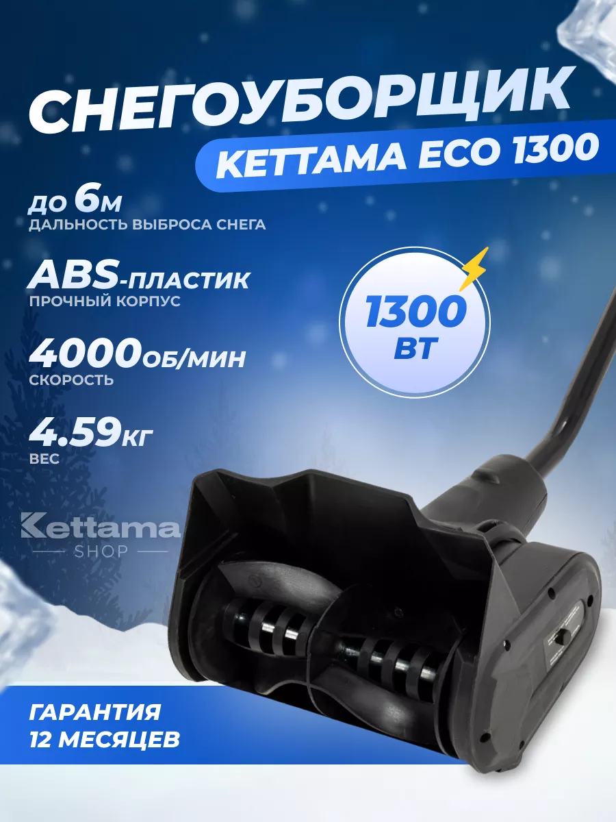 Снегоуборщик электрический ECO 1300 Kettama 181110191 купить в  интернет-магазине Wildberries