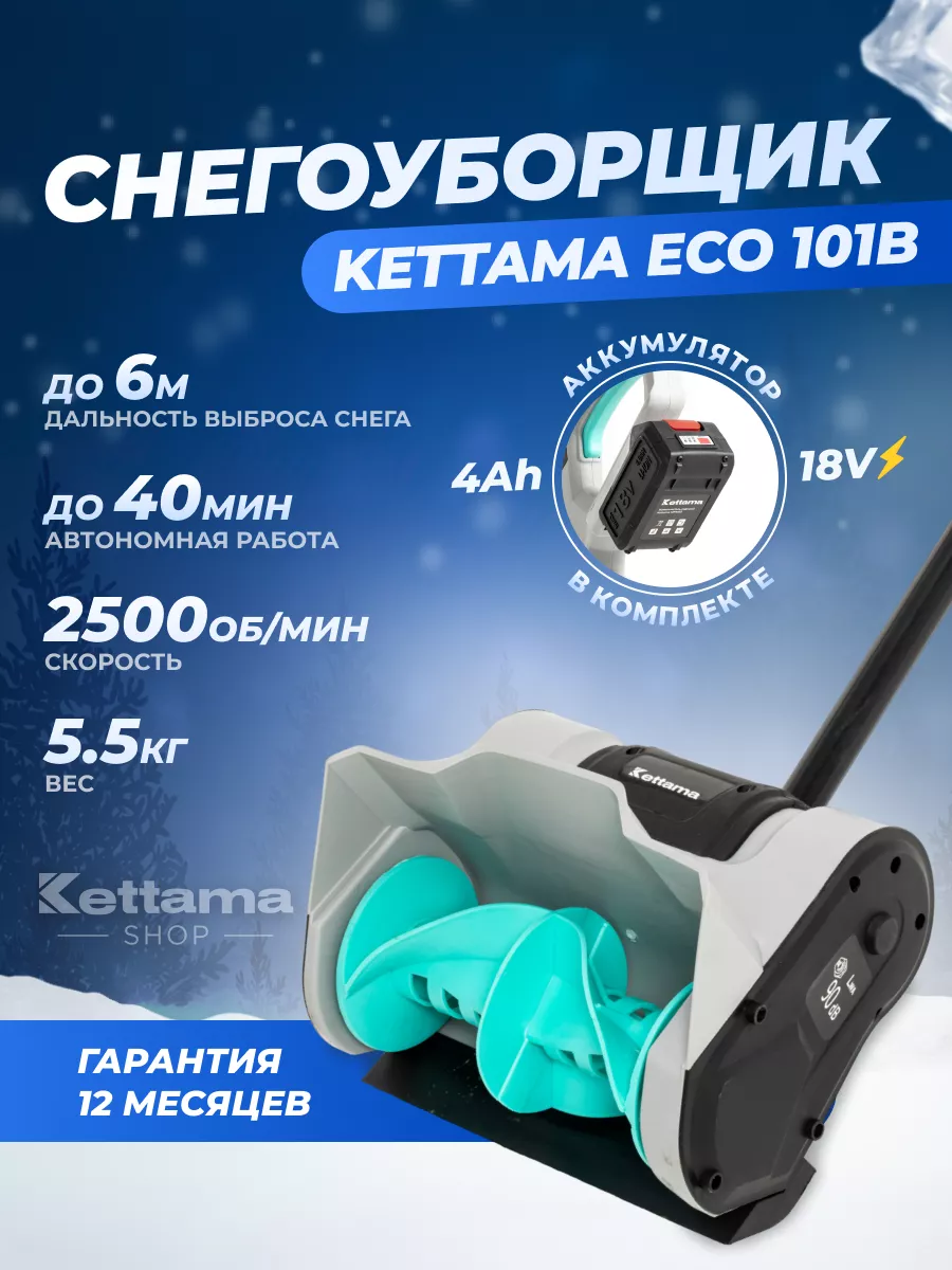 Аккумуляторная лопата для снега ECO 101 B Kettama 181110192 купить в  интернет-магазине Wildberries