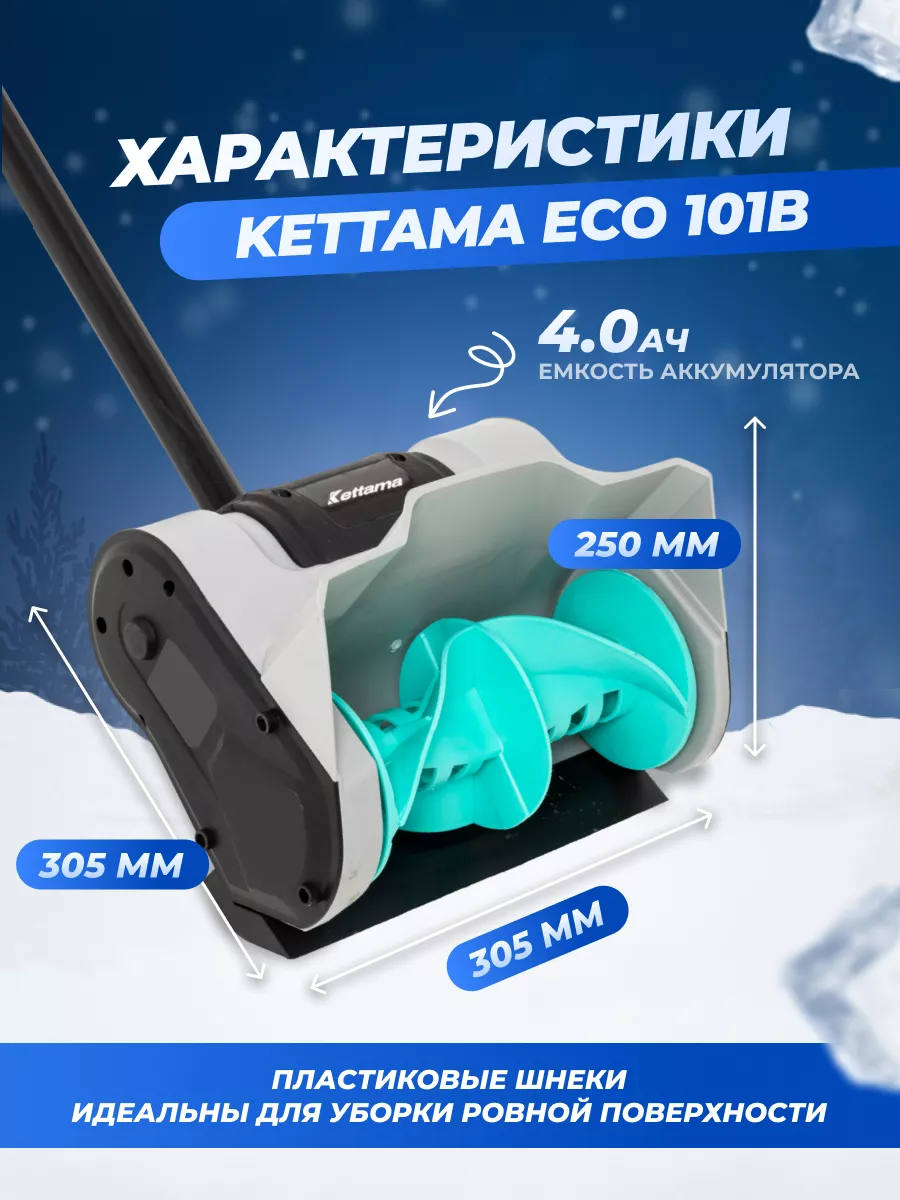 Аккумуляторная лопата для снега ECO 101 B Kettama 181110192 купить в  интернет-магазине Wildberries