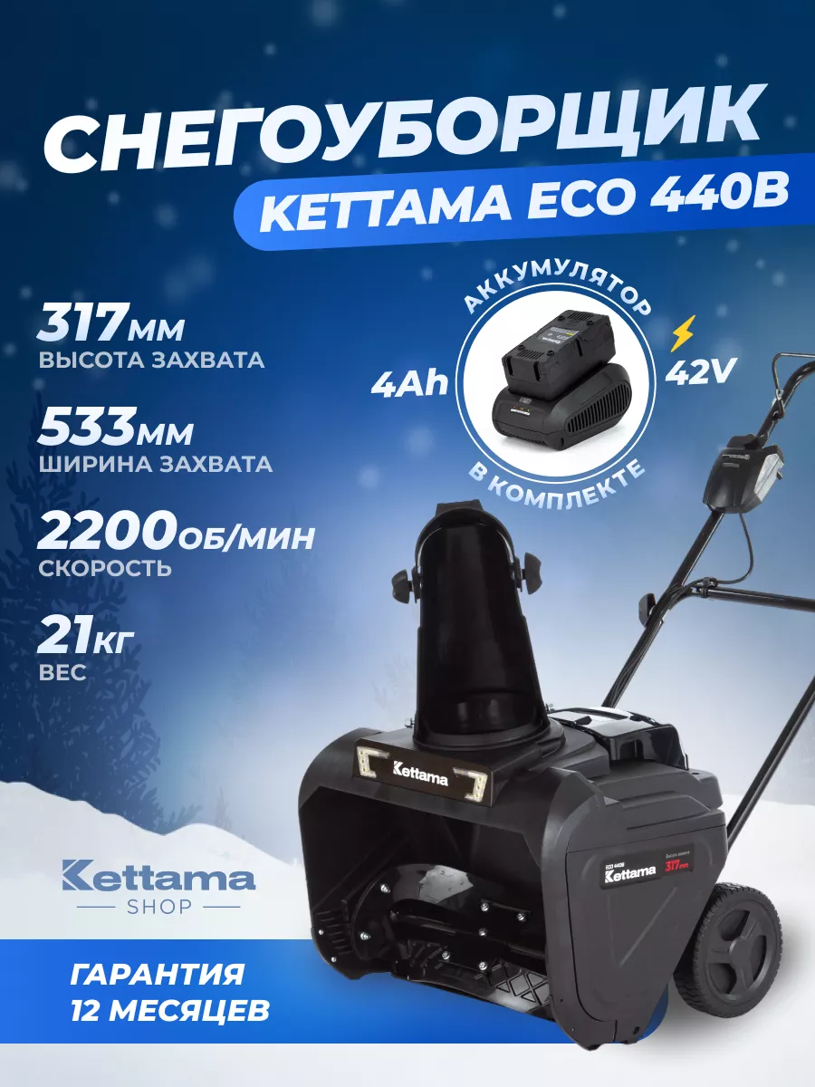 Снегоуборщик аккумуляторный ECO 440B Kettama 181110193 купить за 34 742 ₽ в  интернет-магазине Wildberries