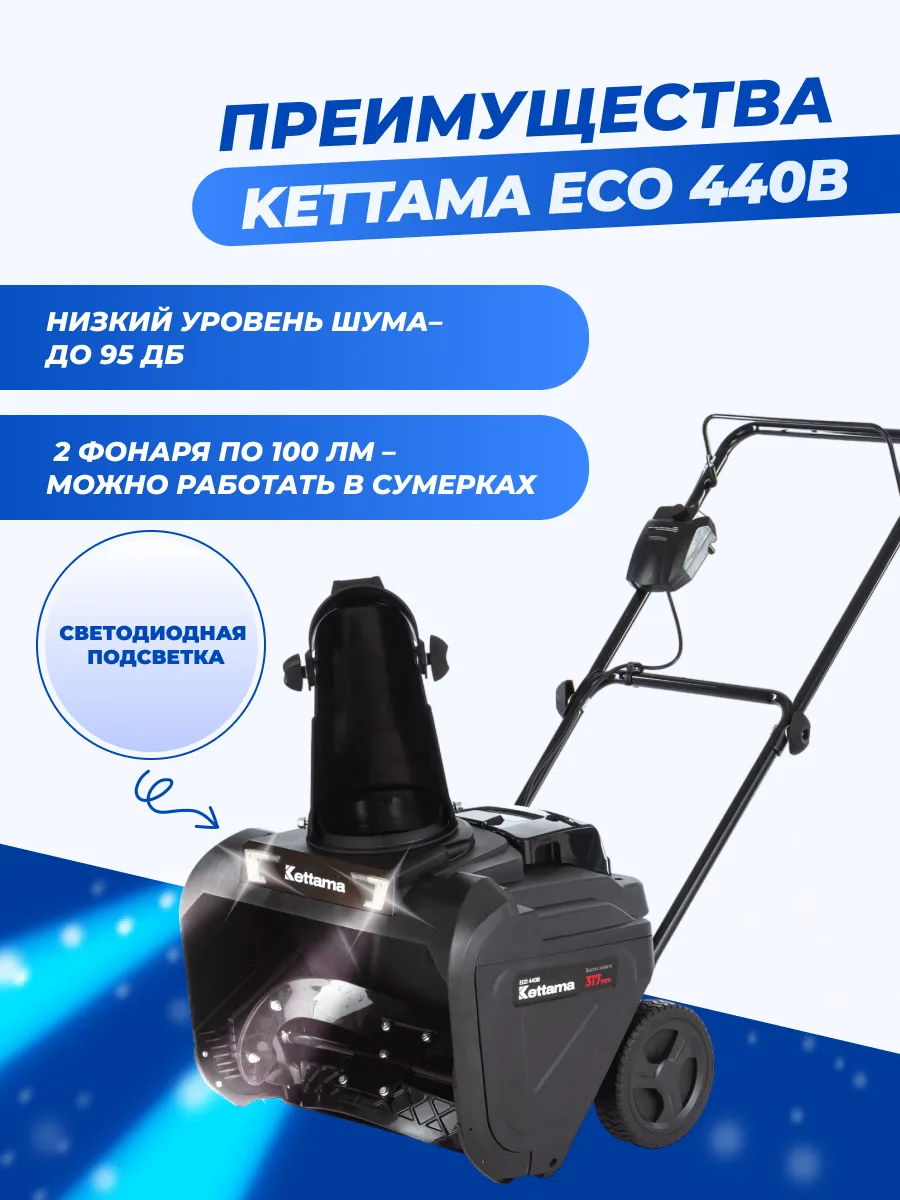 Снегоуборщик аккумуляторный ECO 440B Kettama 181110193 купить за 34 742 ₽ в  интернет-магазине Wildberries