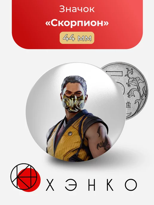 Mortal Kombat Скорпион