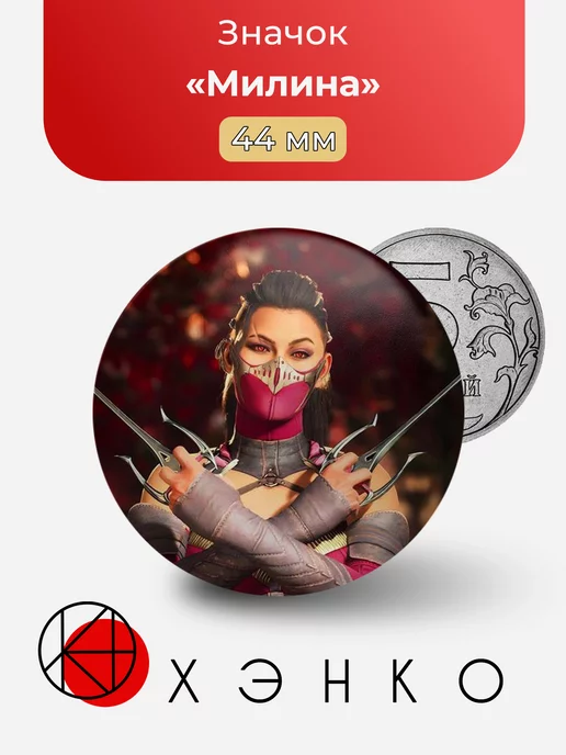 Mortal Kombat Милина