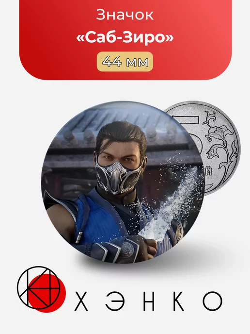 Mortal Kombat Саб-Зиро