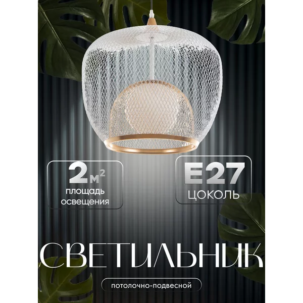 Светильник Маура Е27 40Вт