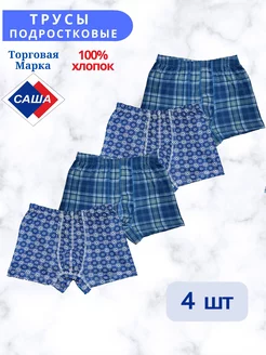 Трусы подростковые САША 181110986 купить за 551 ₽ в интернет-магазине Wildberries