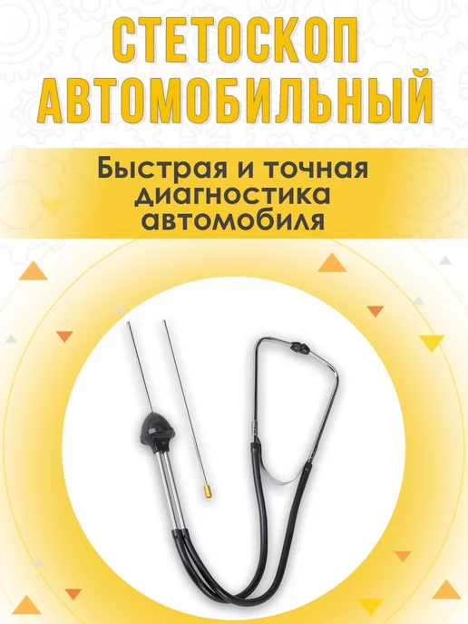 Стетоскоп для двигателей Стетоскоп автомобильный, вариант