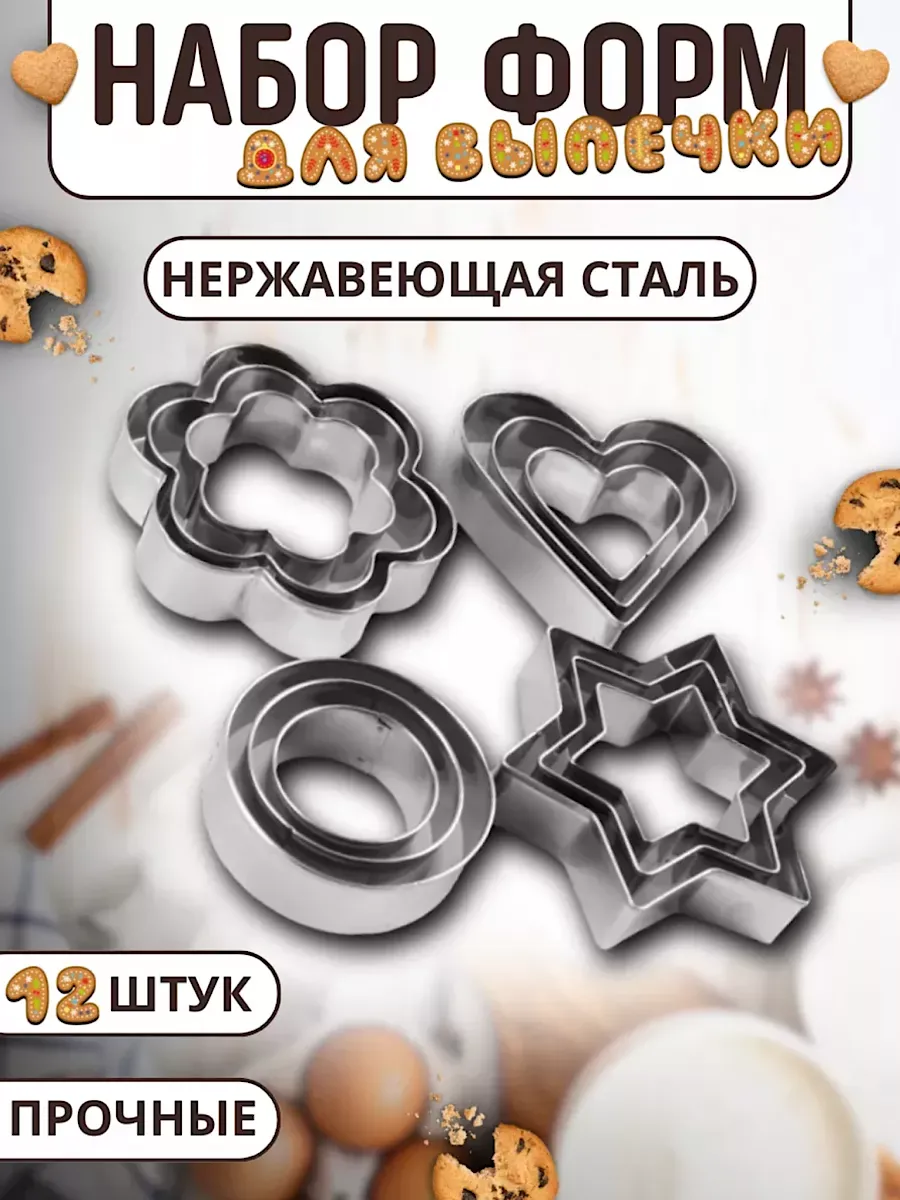 Формочки для печенья...