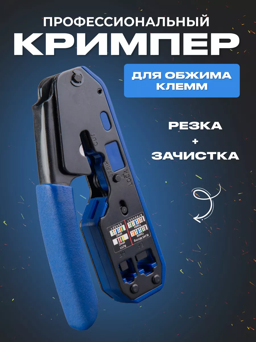 Кримпер для обжима...