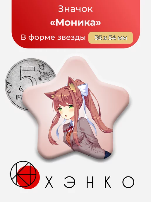 Doki Doki Literature Club Доки Моника