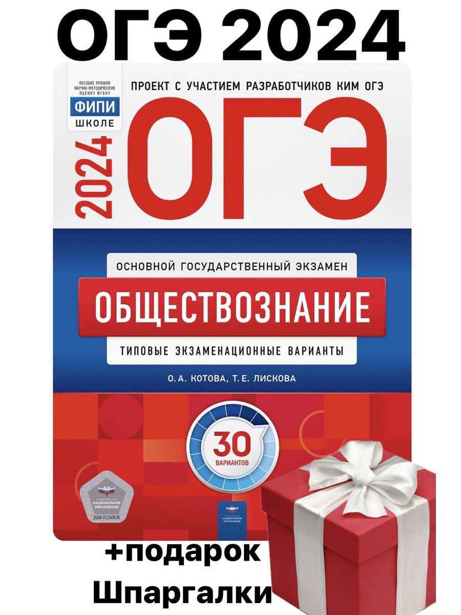 Сборник огэ по математике 2024 читать. ОГЭ 2024. ОГЭ Обществознание 2024. ЕГЭ Обществознание 2024. ФИПИ Обществознание ОГЭ 2024.