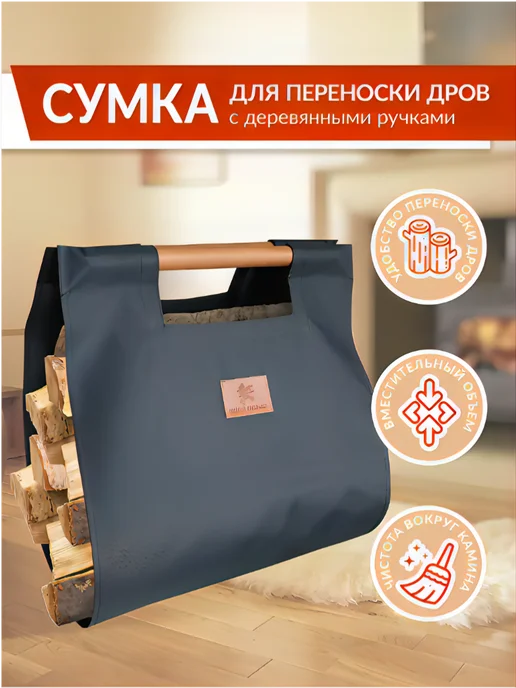 Веселый трубочист Сумка хозяйственная для переноски и хранения дров 40*110см, черный, фото 2