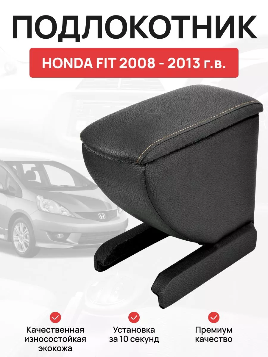 Подлокотник для Honda Fit/Jazz III 2015+ c USB красная строчка