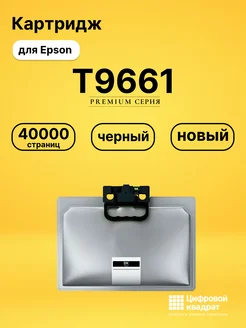 Картридж T9661 для Epson WF Pro M5298, WF Pro M5299 черный Цифровой квадрат 181115739 купить за 3 200 ₽ в интернет‑магазине Wildberries