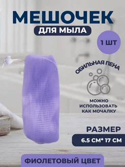 Мочалка-мешочек-мыльник NinaDax 181116005 купить за 92 ₽ в интернет-магазине Wildberries