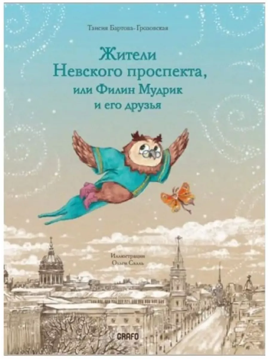 Жители Невского проспекта, или Филин Мудрик и его друзья Графо 181118746  купить в интернет-магазине Wildberries