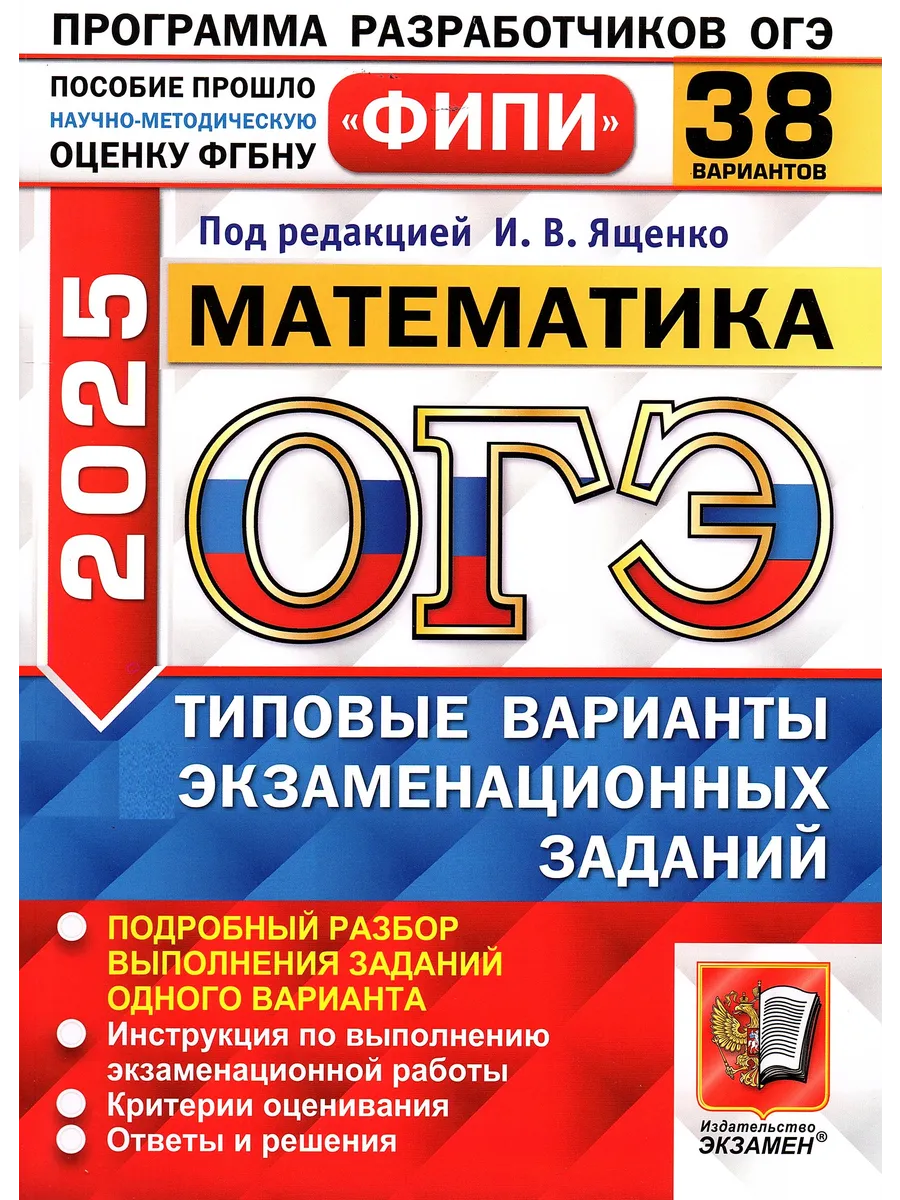 ОГЭ 2024 Математика 38 вариантов Ященко И.В. ФИПИ Экзамен 181118955 купить  за 498 ₽ в интернет-магазине Wildberries