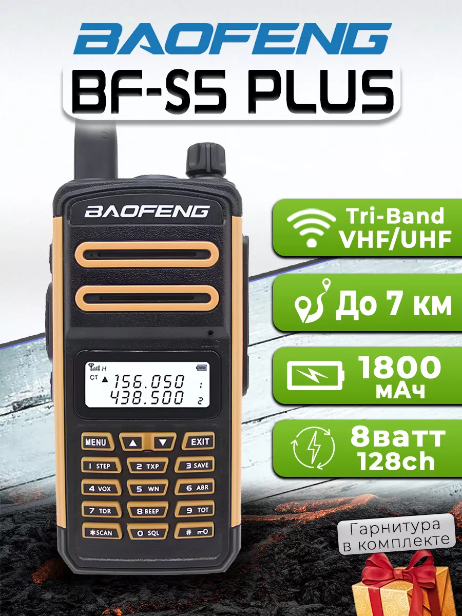 Рация Baofeng BF-S5 Plus Tri-Band Оранжевый BAOFENG 181119066 купить за 2  159 ₽ в интернет-магазине Wildberries