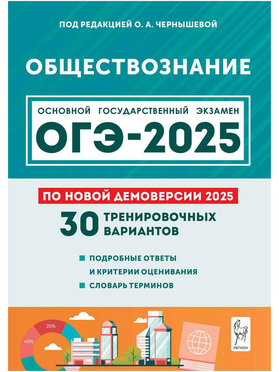 ОГЭ-2024 Обществознание 30 тренировочных вариантов (Легион) ЛЕГИОН  181120032 купить в интернет-магазине Wildberries