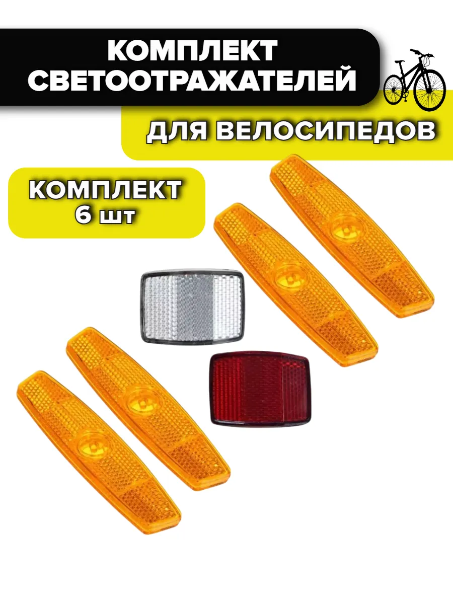 Светоотражатели велосипедные