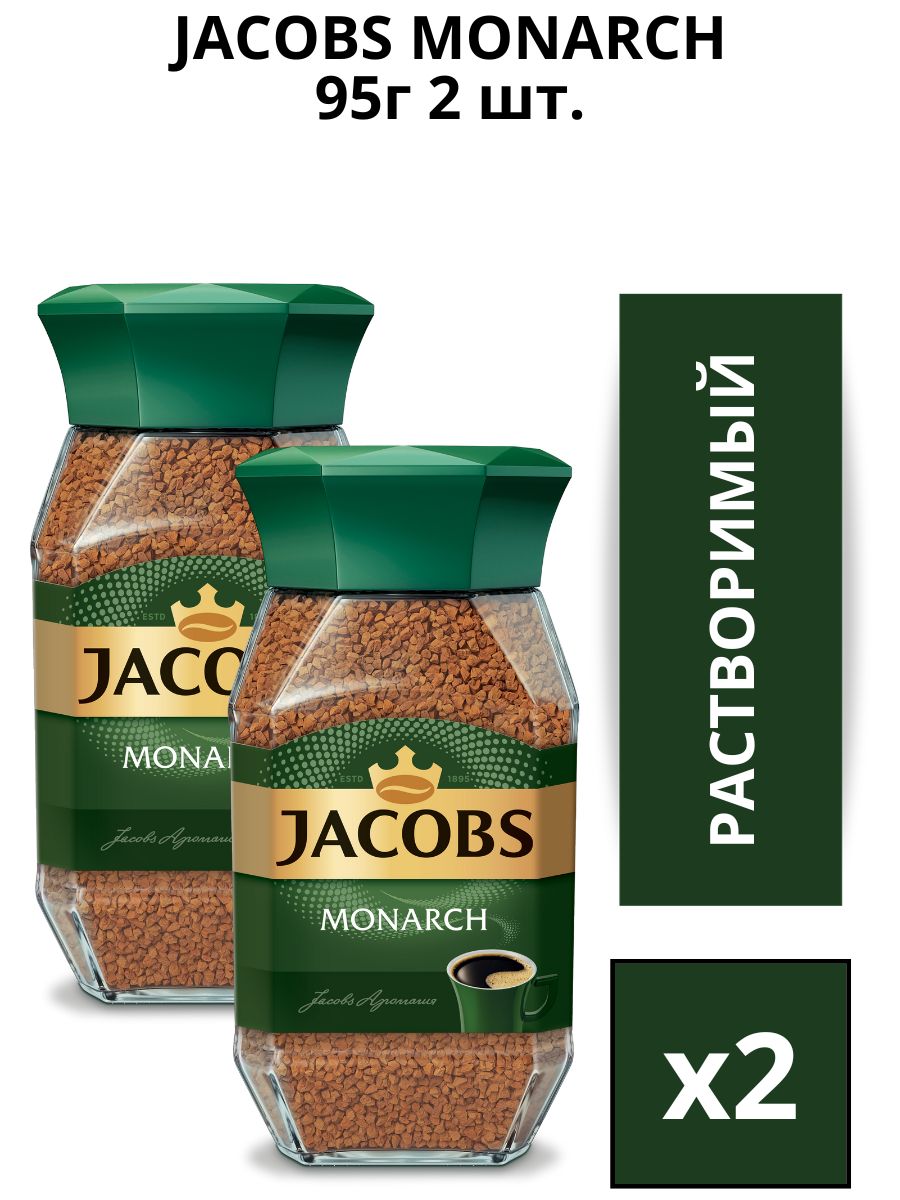 Кофе растворимый Jacobs Monarch 95г.