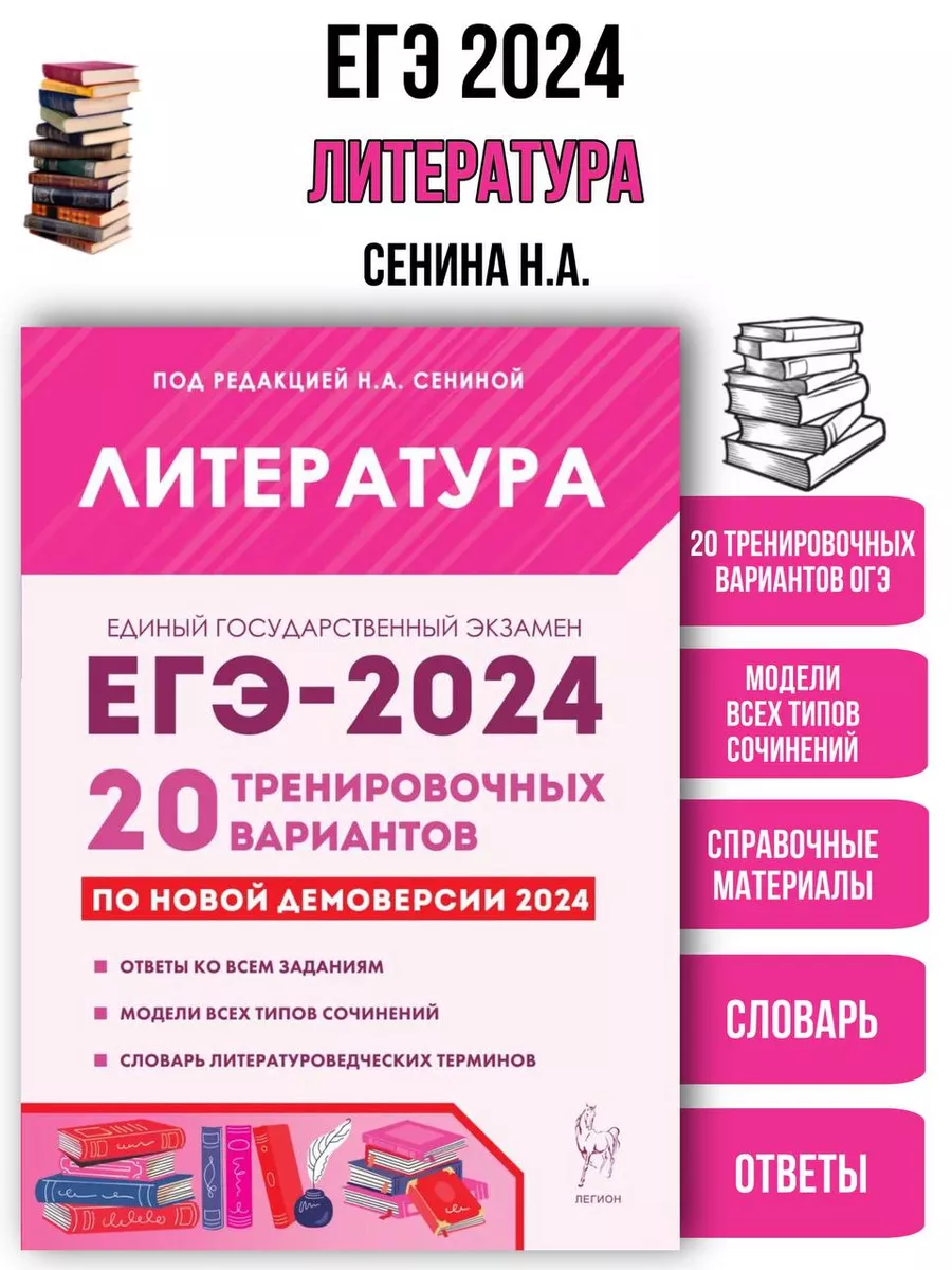 ЕГЭ 2024 Литература 20 тренировочных вариантов легион 181121226 купить в  интернет-магазине Wildberries