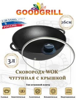 Сковорода Вок WOK 26 см с крышкой GOODGRILL 181121819 купить за 1 482 ₽ в интернет-магазине Wildberries