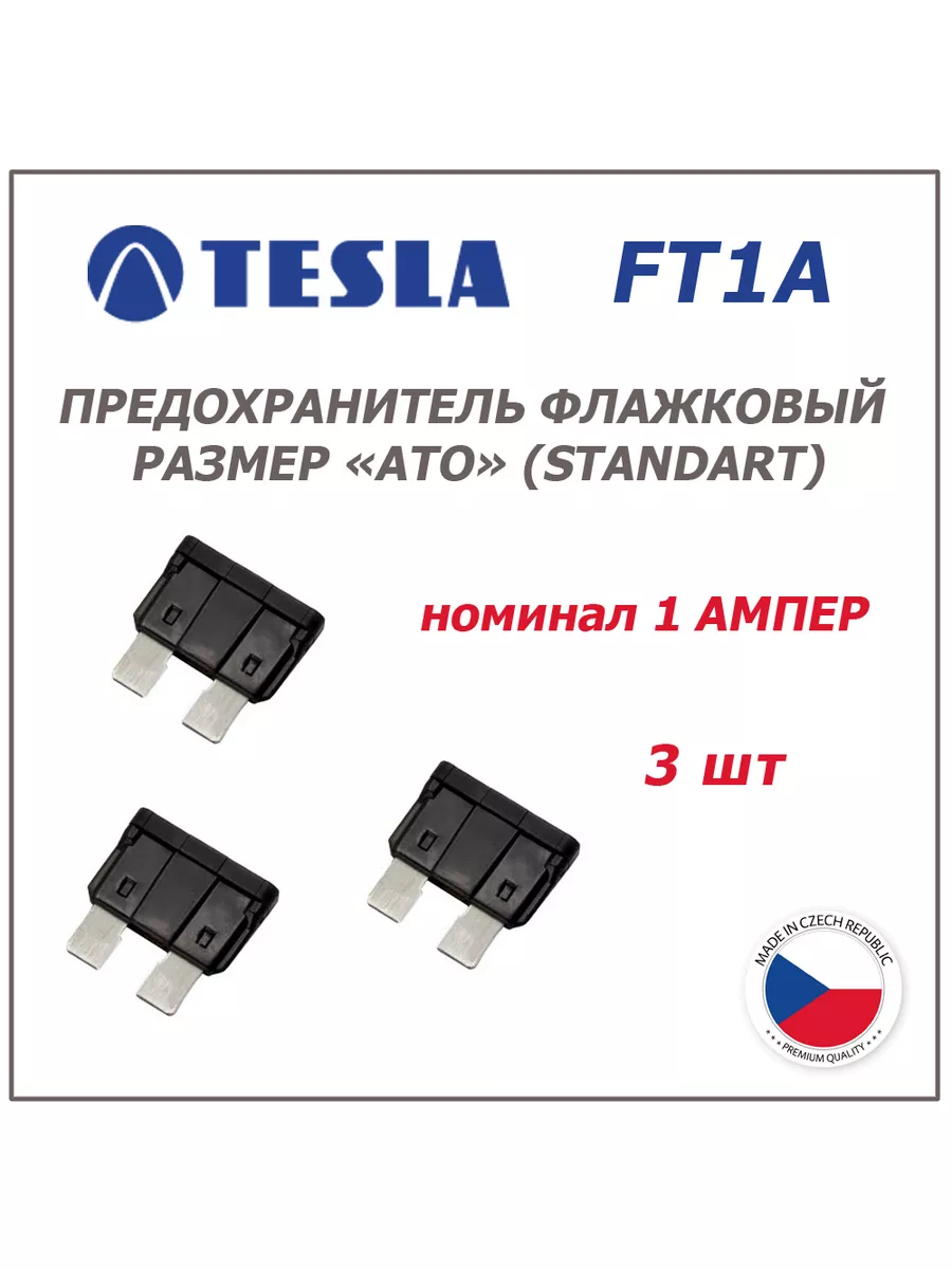 Предохранители 1А 3шт - флажковые ATO (standart) Tesla 181122487 купить за  180 ₽ в интернет-магазине Wildberries