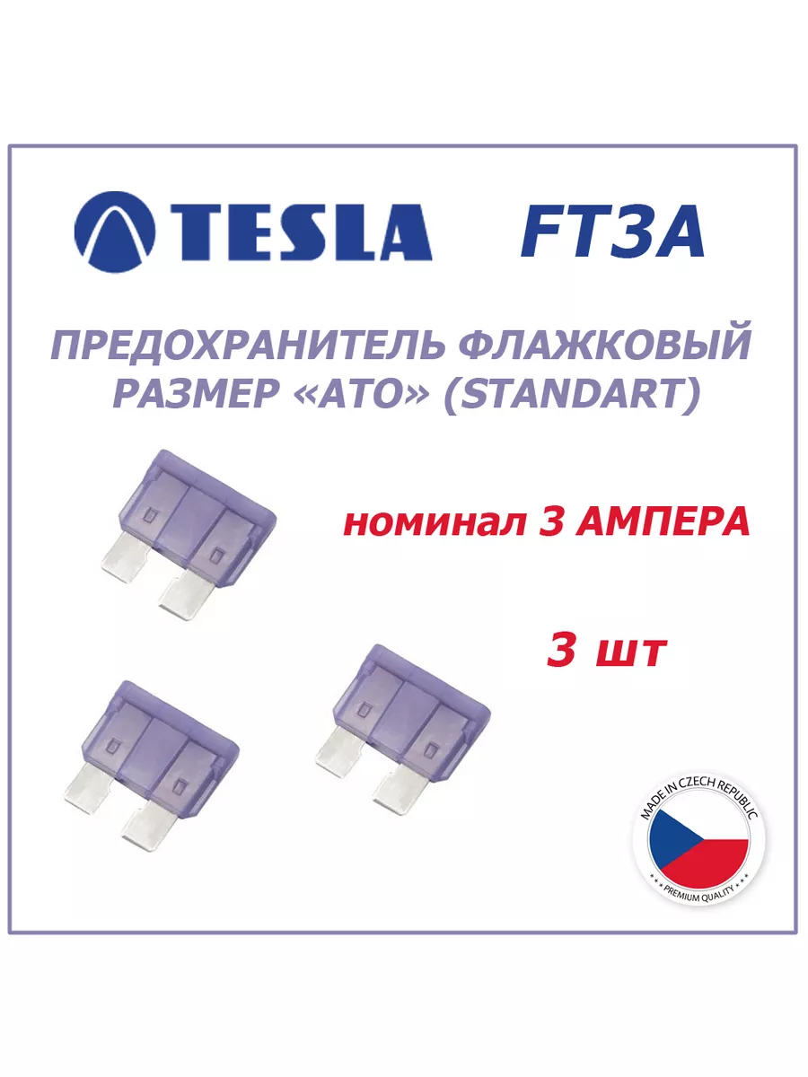 Предохранители 3А 3шт - флажковые ATO (standart) Tesla 181122489 купить за  180 ₽ в интернет-магазине Wildberries