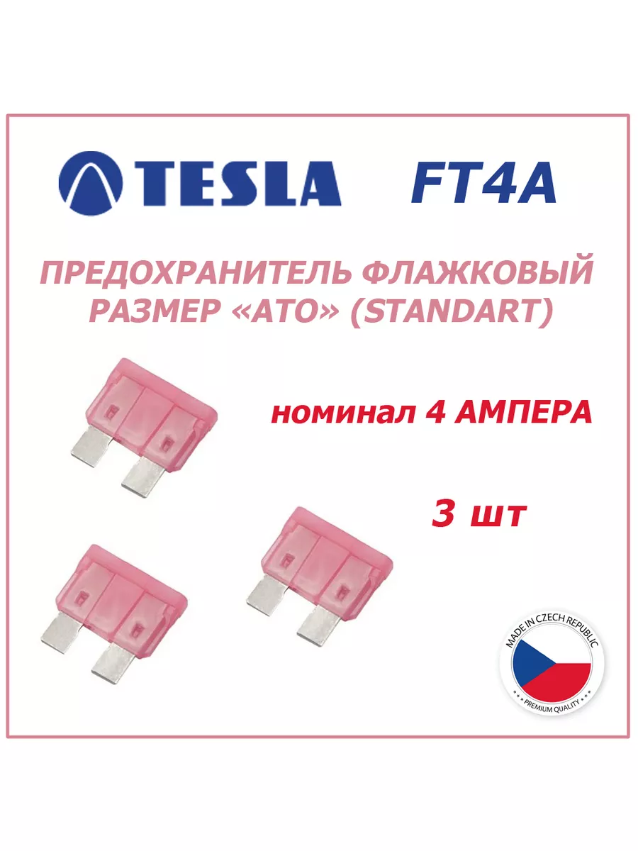 Предохранители 4А 3шт - флажковые ATO (standart) Tesla 181122490 купить за  180 ₽ в интернет-магазине Wildberries