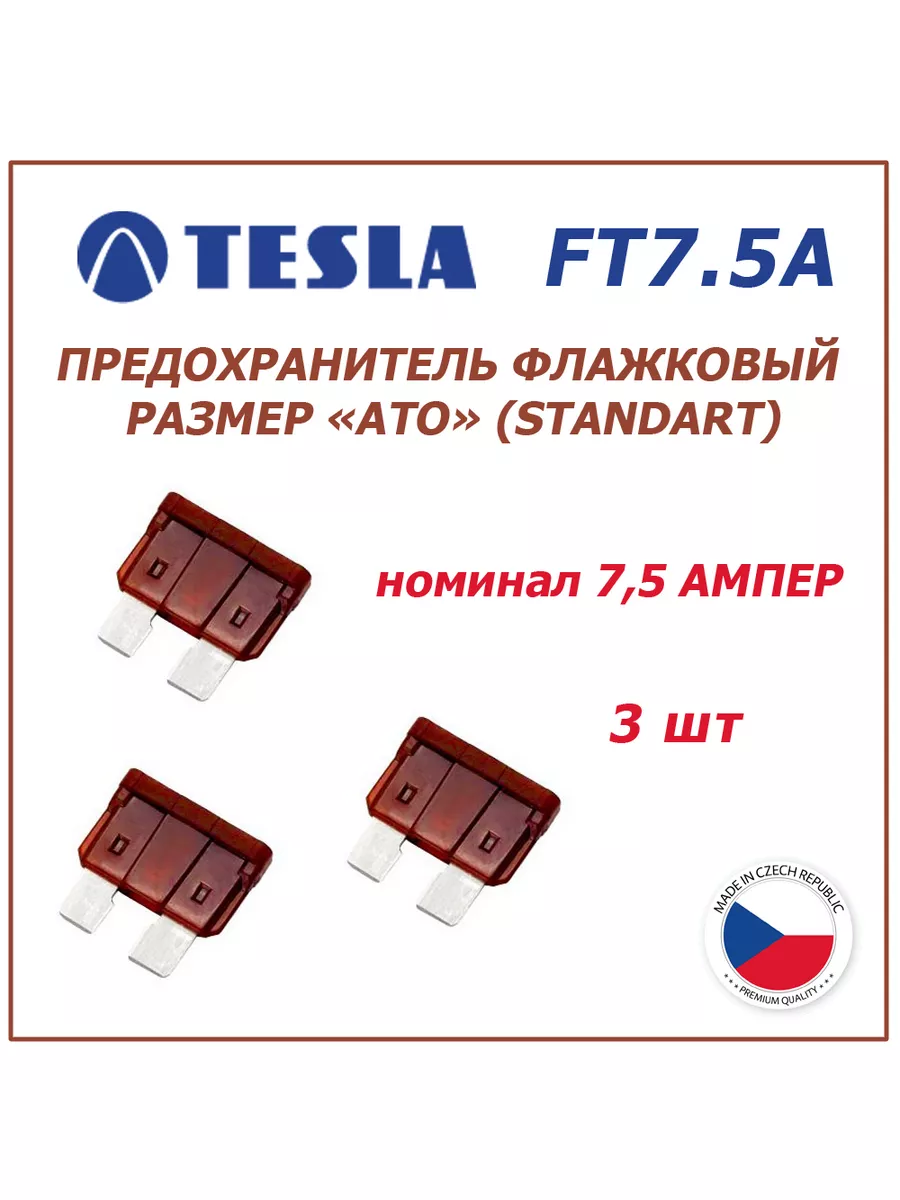 Предохранители 7.5А 3шт - флажковые ATO (standart) Tesla 181122492 купить  за 180 ₽ в интернет-магазине Wildberries