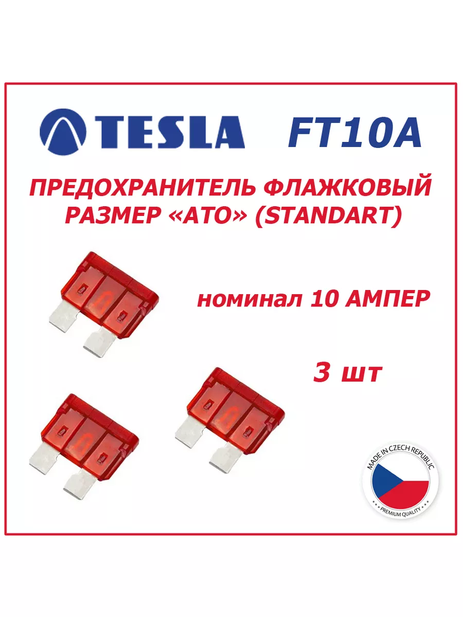 Предохранители 10А 3шт - флажковые ATO (standart) Tesla 181122493 купить за  180 ₽ в интернет-магазине Wildberries