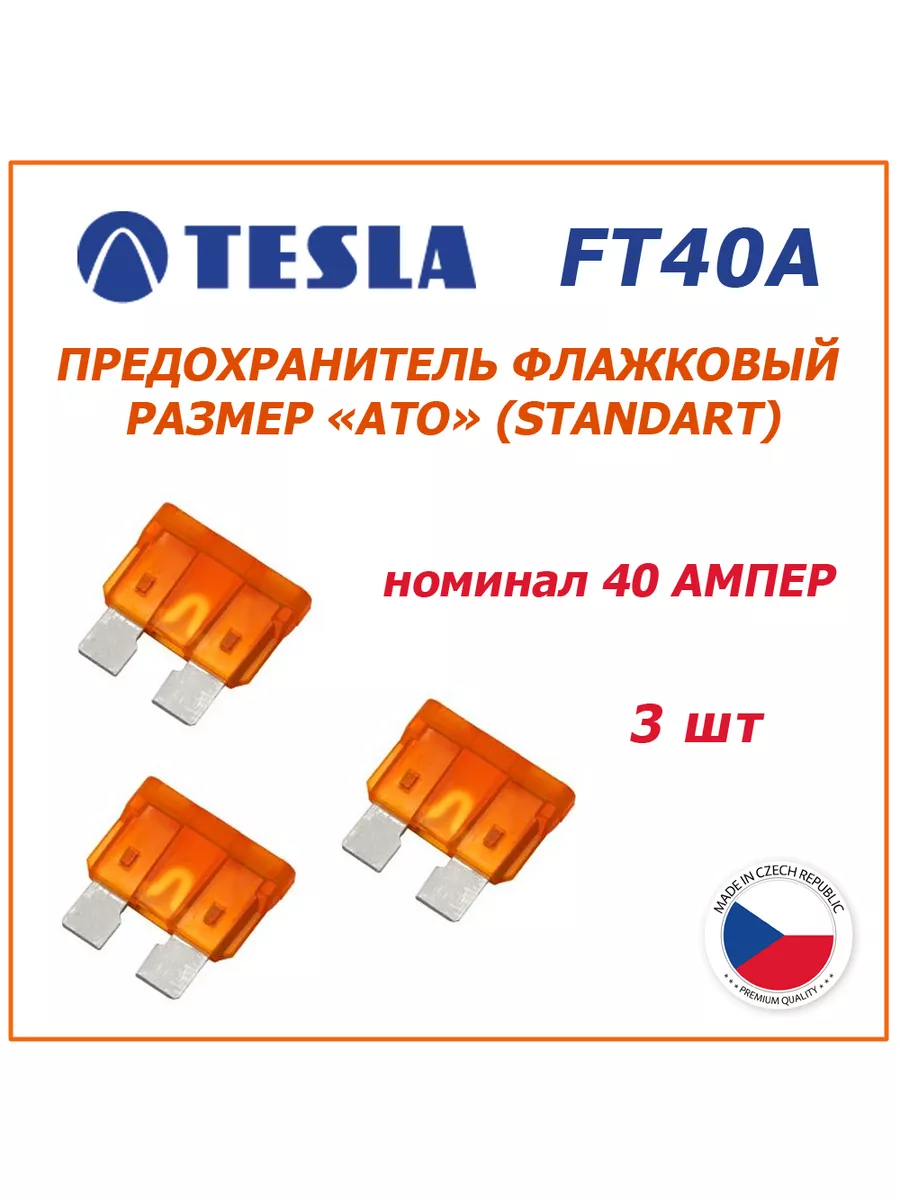 Предохранители 40А 3шт - флажковые ATO (standart) Tesla 181122499 купить за  180 ₽ в интернет-магазине Wildberries