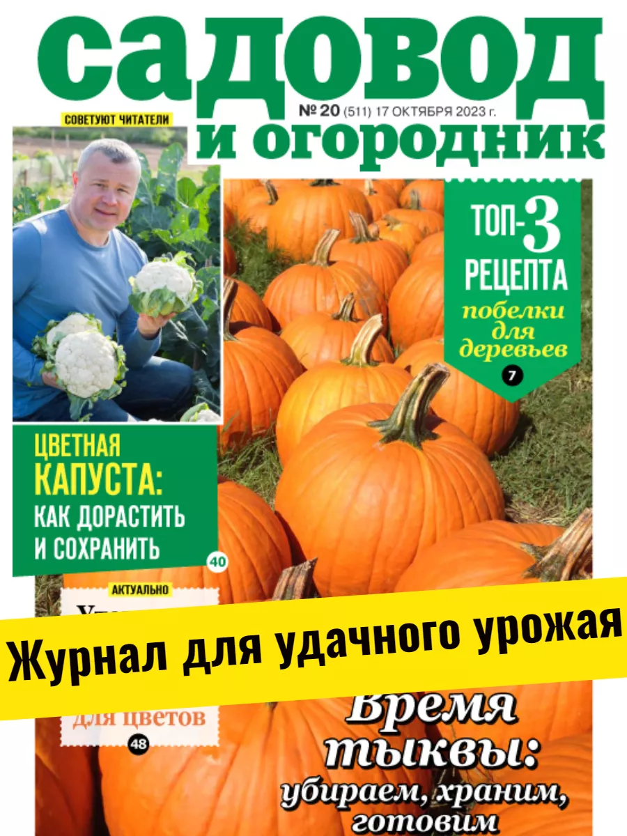 Садовод и огородник Секреты ухода за растениями. Время тыквы №20/23