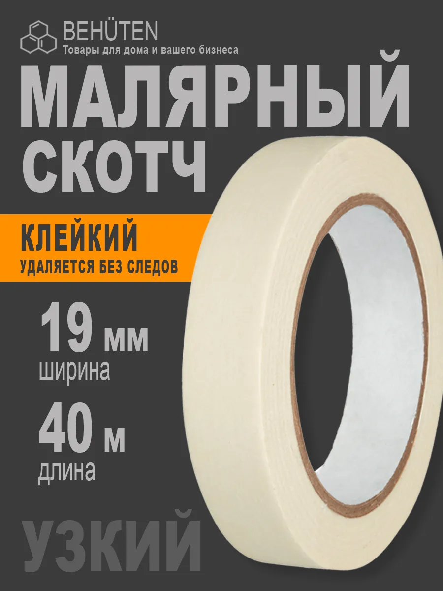 Малярный скотч 19 мм х 40 м, 1...