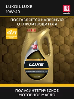 Масло моторное LUKOIL LUXE 10W-40 полусинт., 4 л ЛУКОЙЛ 181125890 купить за 939 ₽ в интернет-магазине Wildberries