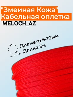 Оплетка "Змеиная кожа" оранжевая 6-10мм, 5м MELOCH_AZ 181127221 купить за 252 ₽ в интернет-магазине Wildberries