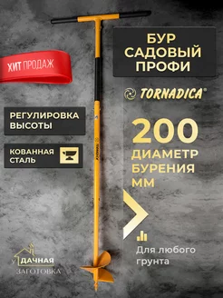 Бур садовый Профи Торнадо ТОРНАДИКА 181128474 купить за 2 429 ₽ в интернет‑магазине Wildberries