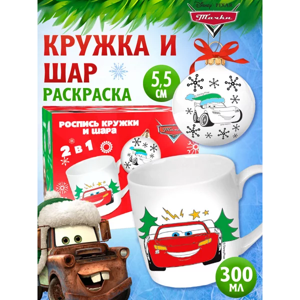 Набор раскрасок кружка с ёлочным шаром Молния Макуин 300 мл