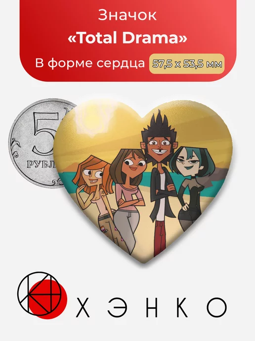 Total Drama Сердце