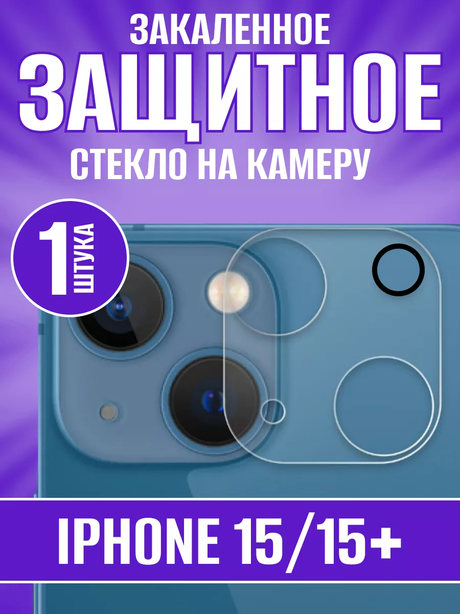 Защитное стекло на камеру IPhone 15 1001 пленка 181153003 купить за 192 ₽ в  интернет-магазине Wildberries