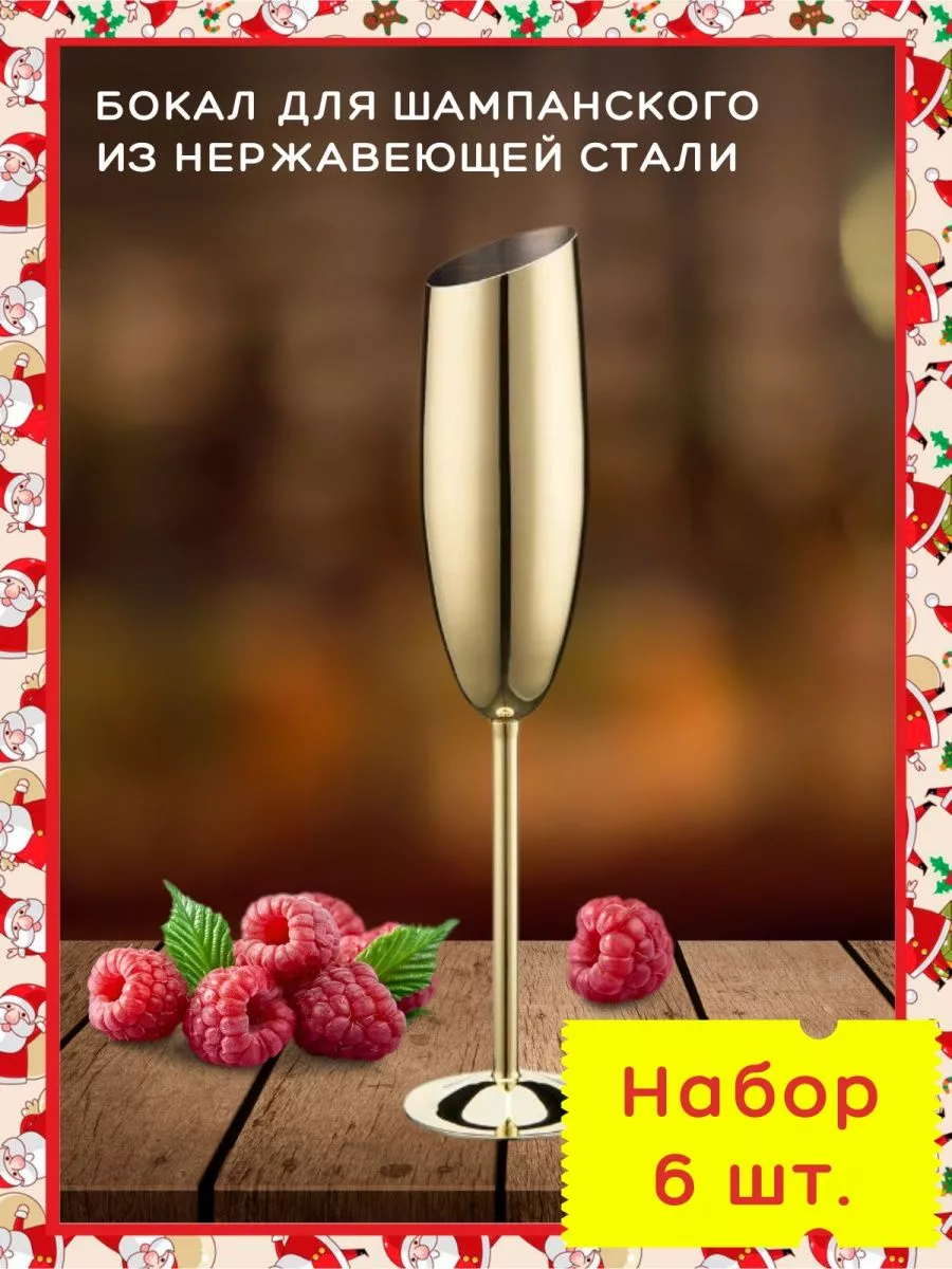 6 Фужеров для шампанского металлических. Флюте для игристого