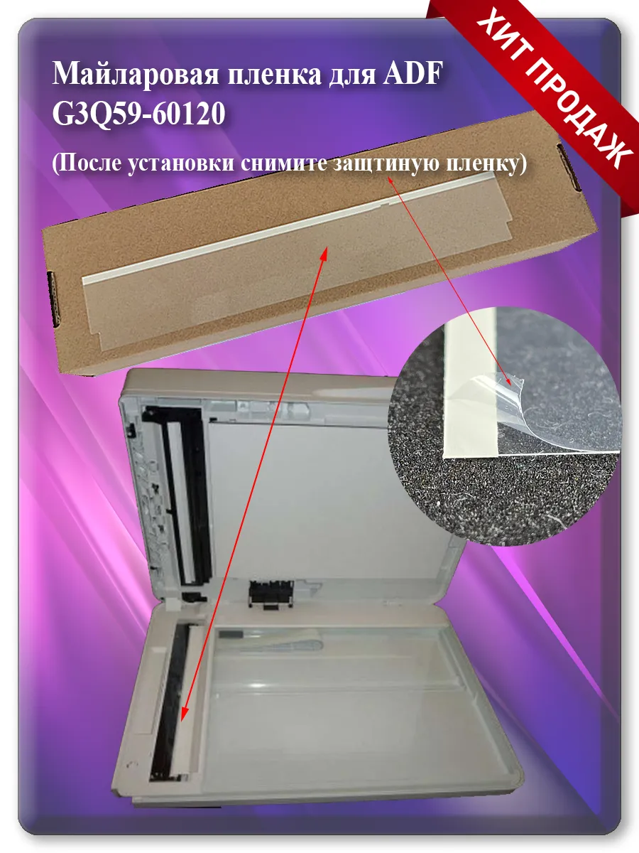 Майларовая плёнка ADF для HP LaserJet M132, M227, M104, M134