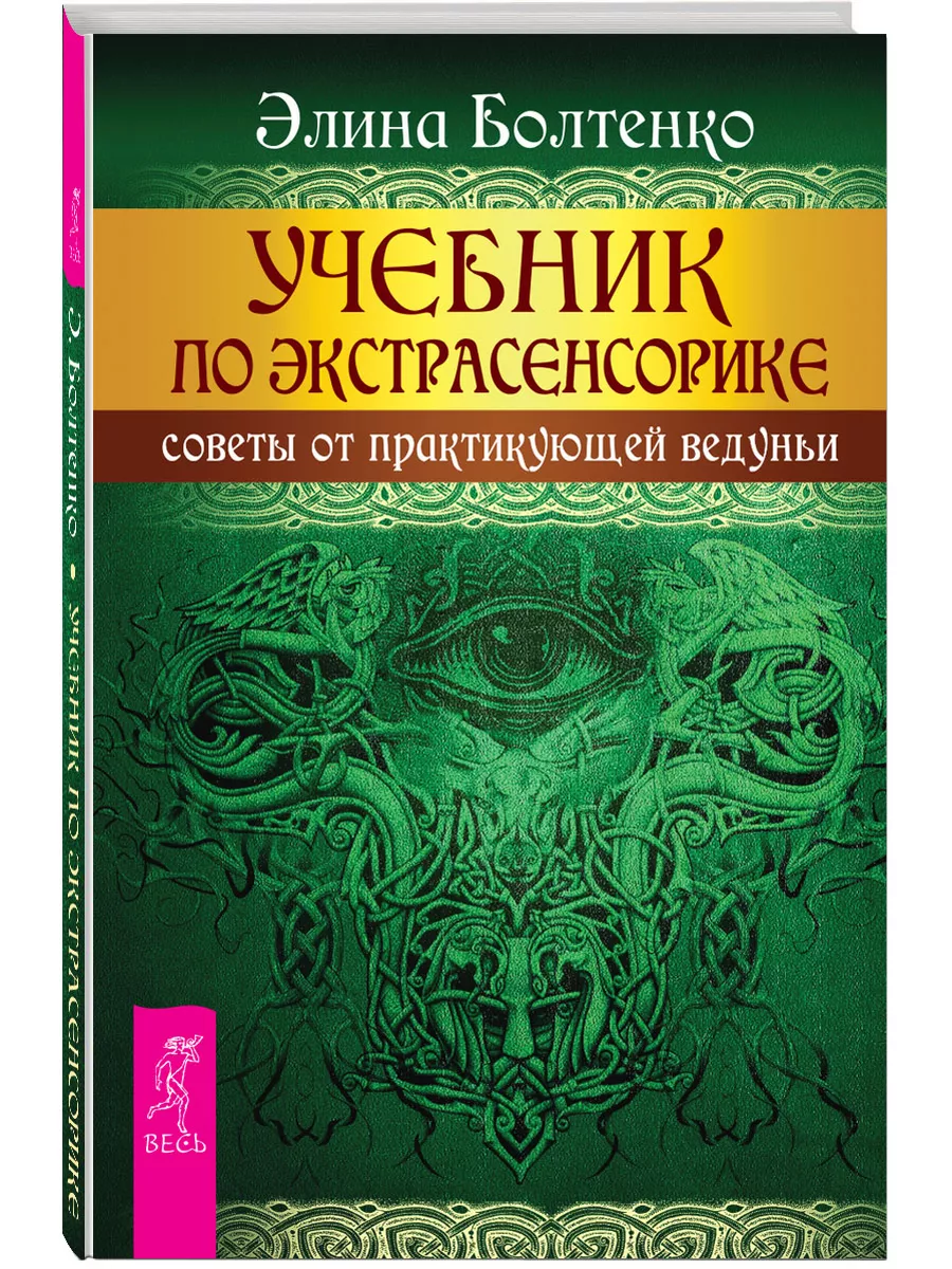 Учебник по экстрасенсорике. Советы от практикующей ведуньи