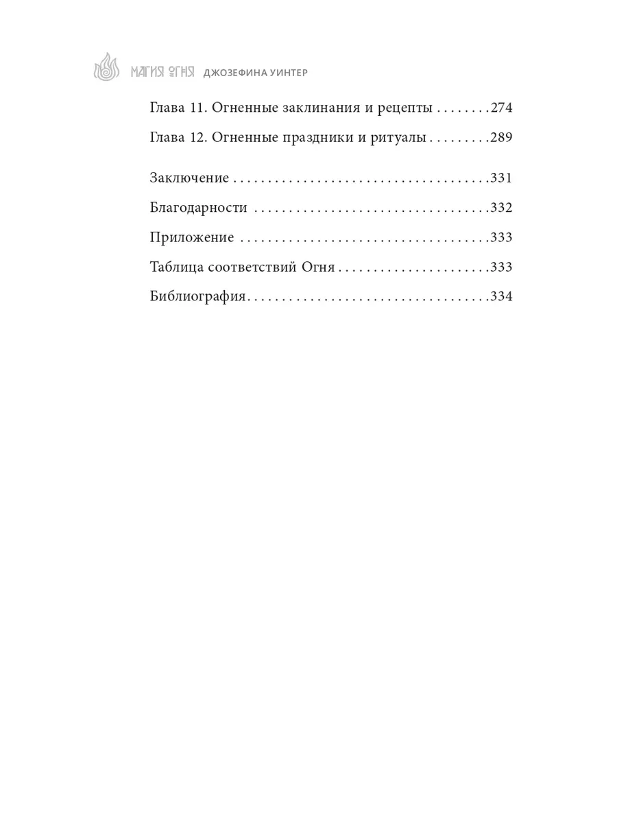 Магия Огня. Все тайны стихии в одной книге Издательская группа Весь  181154443 купить за 279 ₽ в интернет-магазине Wildberries