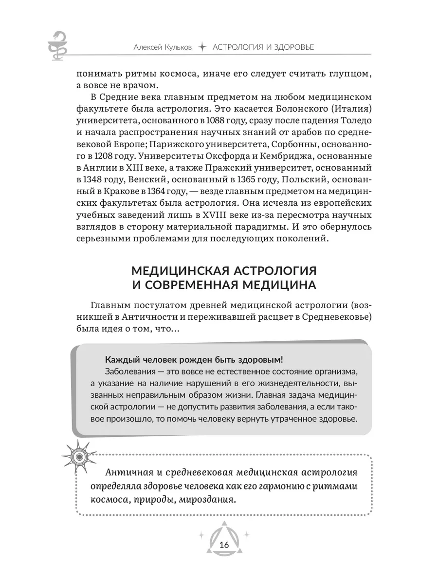 Астрология и здоровье: ваш помощник в диагностике и лечении Издательская  группа Весь 181154667 купить за 418 ₽ в интернет-магазине Wildberries