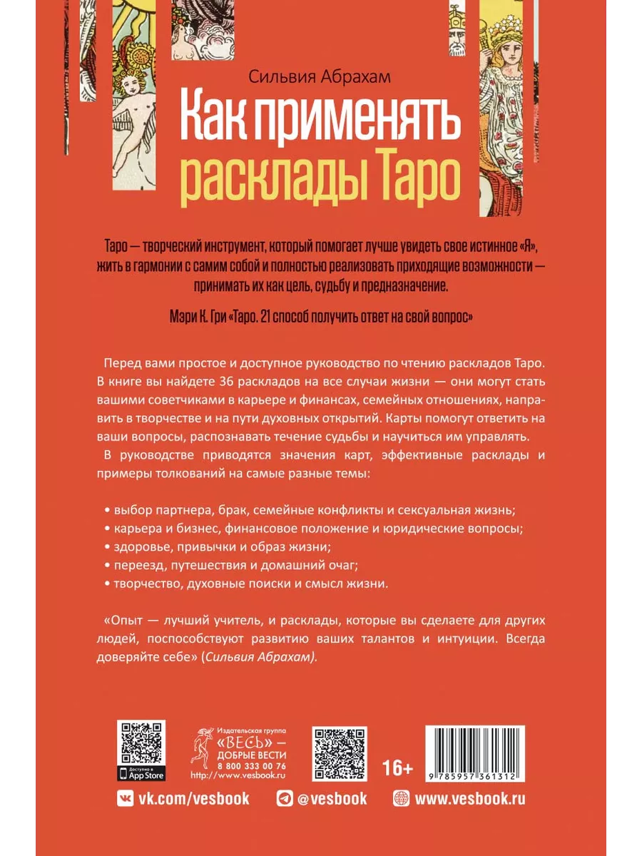 Как применять расклады Таро. Получите ответ на любой вопрос Издательская  группа Весь 181154676 купить за 275 ₽ в интернет-магазине Wildberries