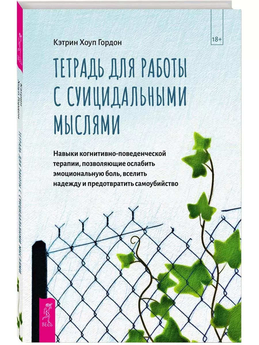 Тетрадь для работы с суицидальными мыслями. Навыки КПТ Издательская группа  Весь 181154691 купить за 309 ₽ в интернет-магазине Wildberries