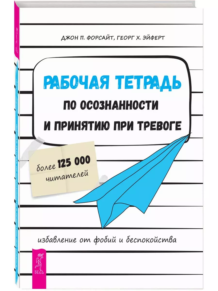 Рабочая тетрадь по осознанности и принятию при тревоге Издательская группа  Весь 181154700 купить за 275 ₽ в интернет-магазине Wildberries